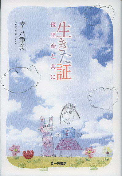 生きた証 優里奈と共に 生きた証 優里奈と共に